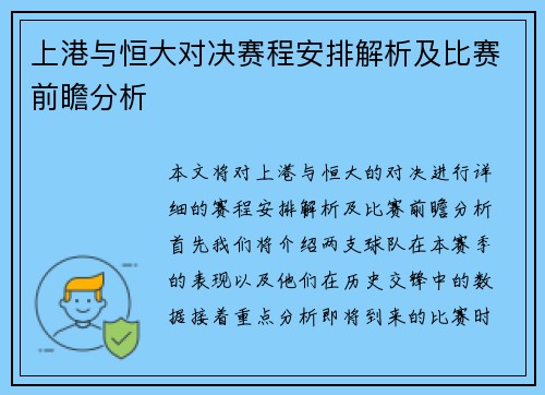 上港与恒大对决赛程安排解析及比赛前瞻分析