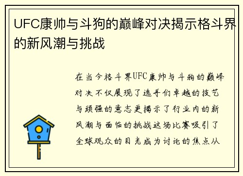 UFC康帅与斗狗的巅峰对决揭示格斗界的新风潮与挑战