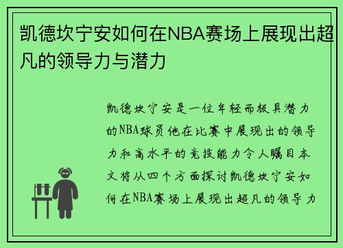 凯德坎宁安如何在NBA赛场上展现出超凡的领导力与潜力