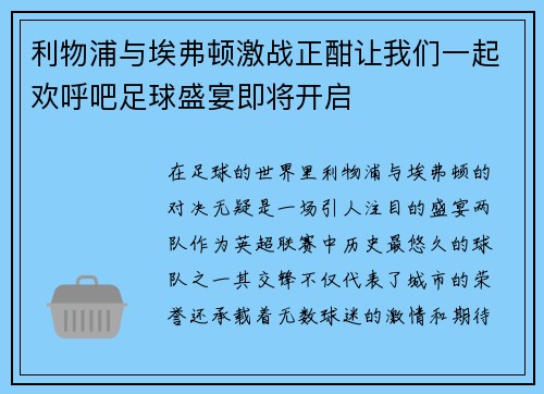 利物浦与埃弗顿激战正酣让我们一起欢呼吧足球盛宴即将开启
