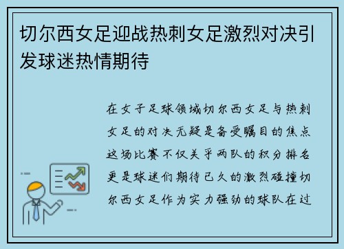 切尔西女足迎战热刺女足激烈对决引发球迷热情期待