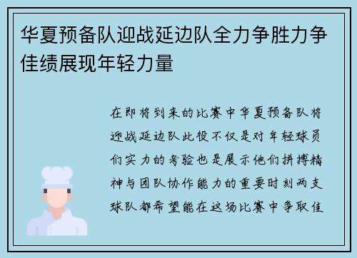 华夏预备队迎战延边队全力争胜力争佳绩展现年轻力量