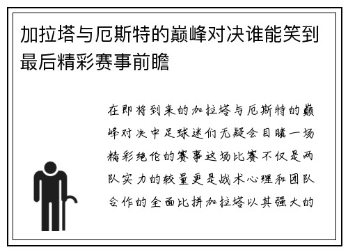 加拉塔与厄斯特的巅峰对决谁能笑到最后精彩赛事前瞻