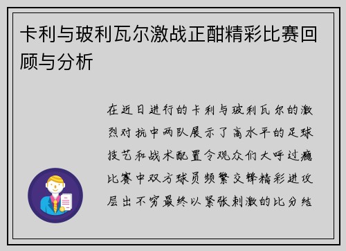 卡利与玻利瓦尔激战正酣精彩比赛回顾与分析
