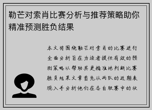 勒芒对索肖比赛分析与推荐策略助你精准预测胜负结果