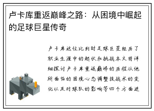 卢卡库重返巅峰之路：从困境中崛起的足球巨星传奇