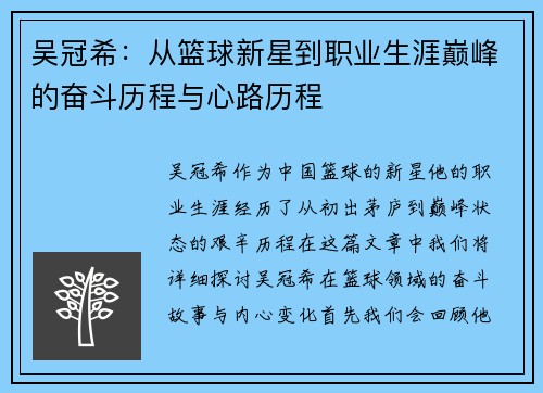 吴冠希：从篮球新星到职业生涯巅峰的奋斗历程与心路历程