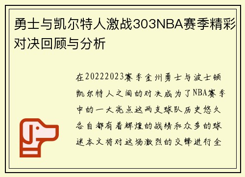 勇士与凯尔特人激战303NBA赛季精彩对决回顾与分析