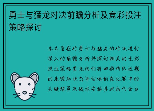 勇士与猛龙对决前瞻分析及竞彩投注策略探讨