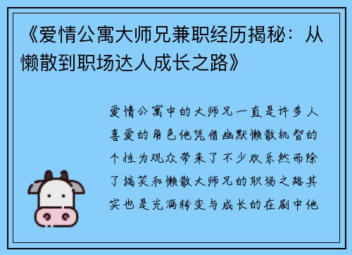 《爱情公寓大师兄兼职经历揭秘：从懒散到职场达人成长之路》