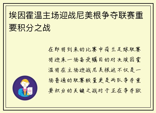 埃因霍温主场迎战尼美根争夺联赛重要积分之战