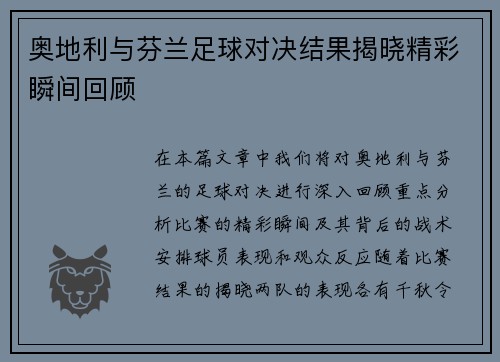 奥地利与芬兰足球对决结果揭晓精彩瞬间回顾