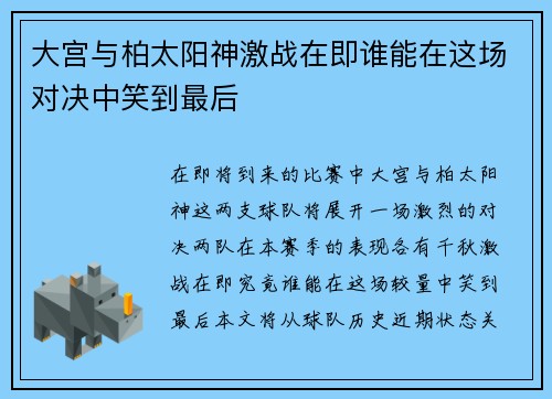 大宫与柏太阳神激战在即谁能在这场对决中笑到最后