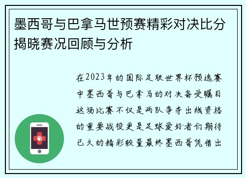 墨西哥与巴拿马世预赛精彩对决比分揭晓赛况回顾与分析