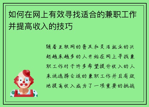 如何在网上有效寻找适合的兼职工作并提高收入的技巧