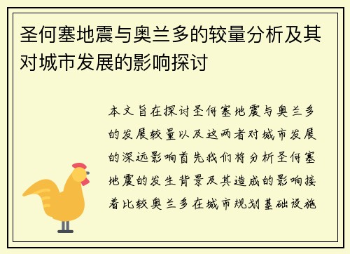 圣何塞地震与奥兰多的较量分析及其对城市发展的影响探讨