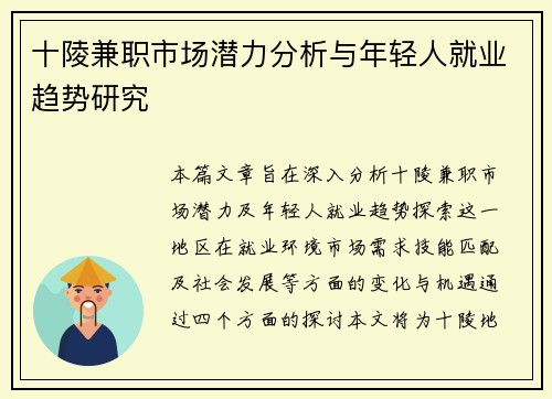 十陵兼职市场潜力分析与年轻人就业趋势研究