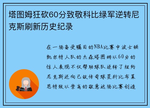塔图姆狂砍60分致敬科比绿军逆转尼克斯刷新历史纪录