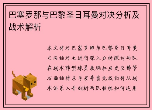 巴塞罗那与巴黎圣日耳曼对决分析及战术解析