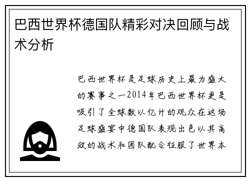 巴西世界杯德国队精彩对决回顾与战术分析