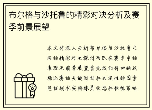 布尔格与沙托鲁的精彩对决分析及赛季前景展望