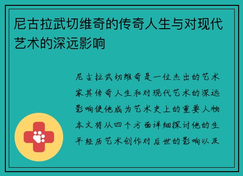 尼古拉武切维奇的传奇人生与对现代艺术的深远影响