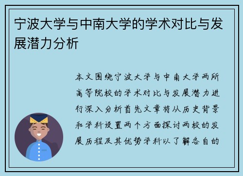 宁波大学与中南大学的学术对比与发展潜力分析