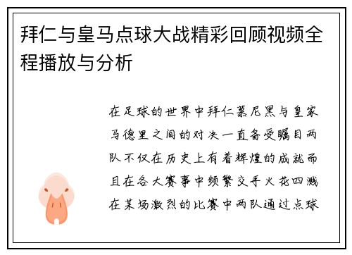 拜仁与皇马点球大战精彩回顾视频全程播放与分析