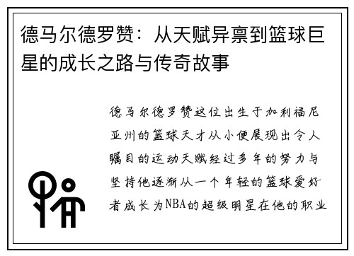 德马尔德罗赞：从天赋异禀到篮球巨星的成长之路与传奇故事