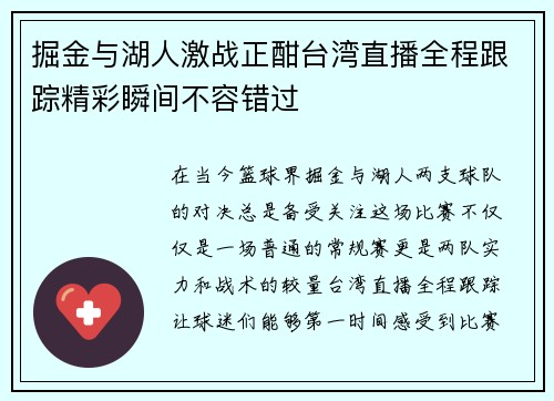 掘金与湖人激战正酣台湾直播全程跟踪精彩瞬间不容错过