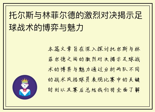 托尔斯与林菲尔德的激烈对决揭示足球战术的博弈与魅力