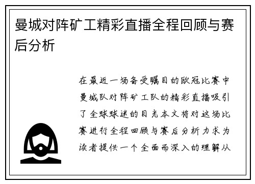 曼城对阵矿工精彩直播全程回顾与赛后分析
