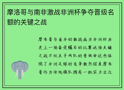 摩洛哥与南非激战非洲杯争夺晋级名额的关键之战