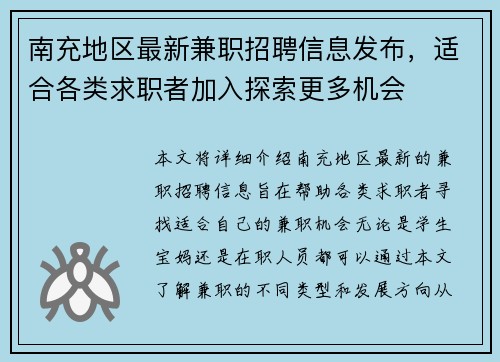 南充地区最新兼职招聘信息发布，适合各类求职者加入探索更多机会