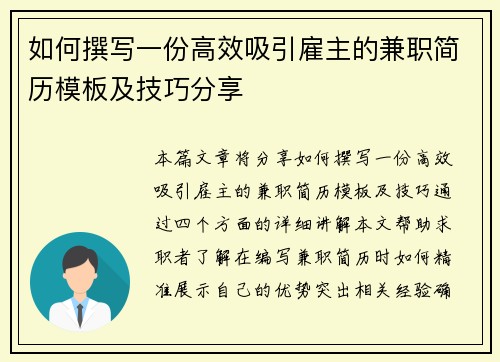 如何撰写一份高效吸引雇主的兼职简历模板及技巧分享