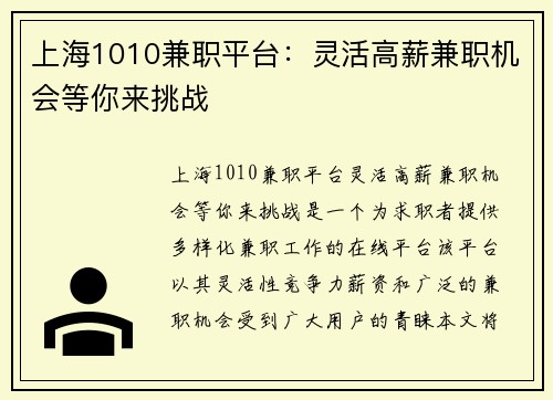 上海1010兼职平台：灵活高薪兼职机会等你来挑战
