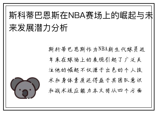 斯科蒂巴恩斯在NBA赛场上的崛起与未来发展潜力分析