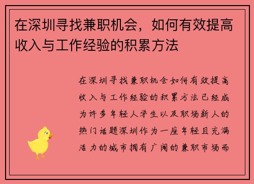 在深圳寻找兼职机会，如何有效提高收入与工作经验的积累方法