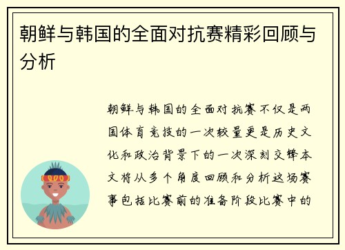朝鲜与韩国的全面对抗赛精彩回顾与分析