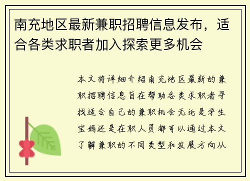 南充地区最新兼职招聘信息发布，适合各类求职者加入探索更多机会