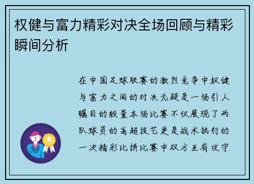 权健与富力精彩对决全场回顾与精彩瞬间分析