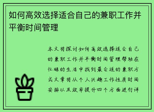 如何高效选择适合自己的兼职工作并平衡时间管理