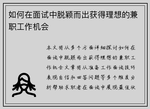 如何在面试中脱颖而出获得理想的兼职工作机会