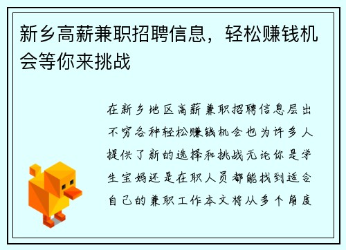 新乡高薪兼职招聘信息，轻松赚钱机会等你来挑战