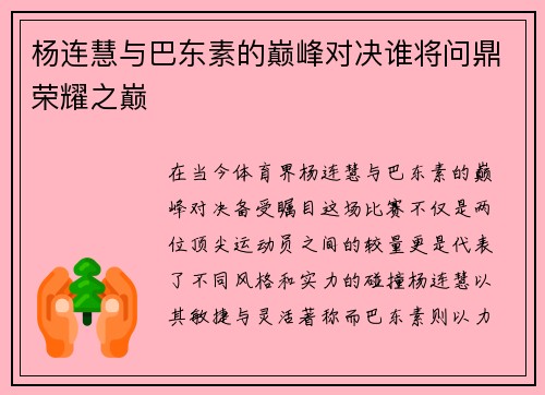 杨连慧与巴东素的巅峰对决谁将问鼎荣耀之巅
