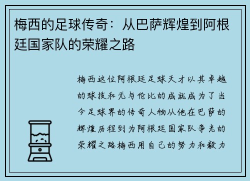 梅西的足球传奇：从巴萨辉煌到阿根廷国家队的荣耀之路