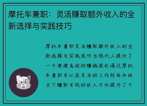 摩托车兼职：灵活赚取额外收入的全新选择与实践技巧