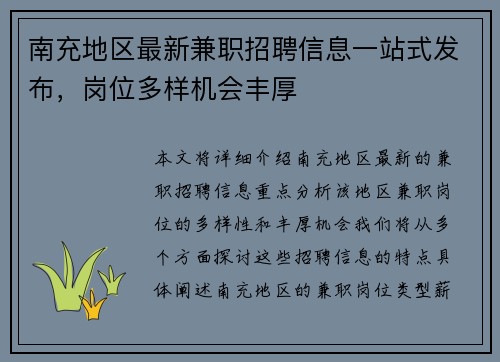 南充地区最新兼职招聘信息一站式发布，岗位多样机会丰厚