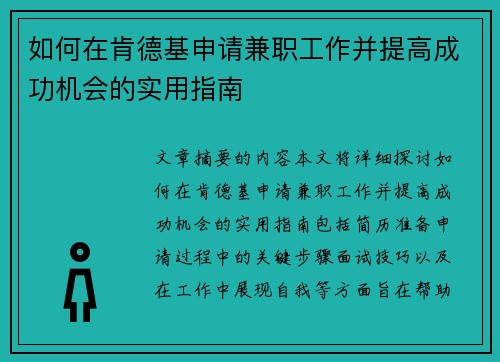 如何在肯德基申请兼职工作并提高成功机会的实用指南