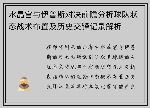 水晶宫与伊普斯对决前瞻分析球队状态战术布置及历史交锋记录解析